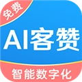 AI客赞最新版