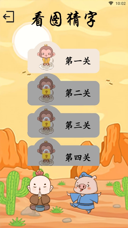 悟空学字官方最新版图2