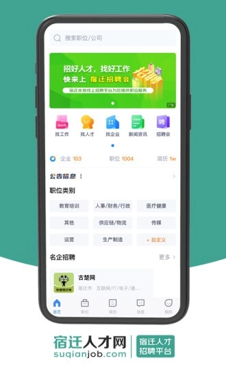 宿迁人才网无广告版图2