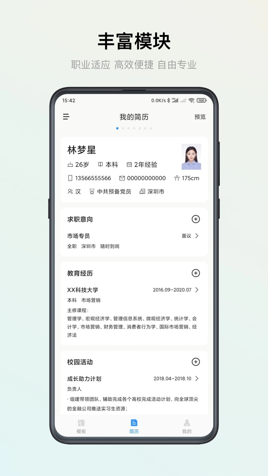 智能简历安卓官方版图2