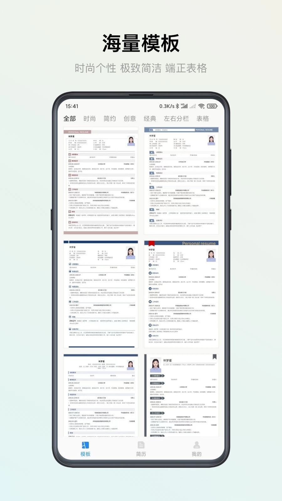 智能简历安卓官方版图1