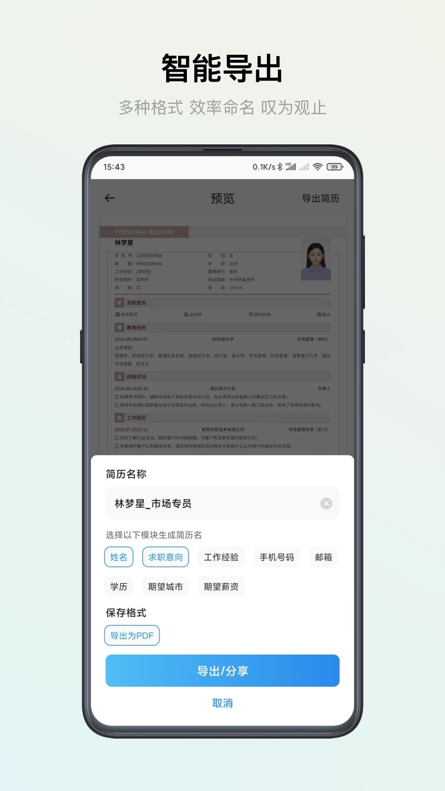 智能简历安卓官方版图5