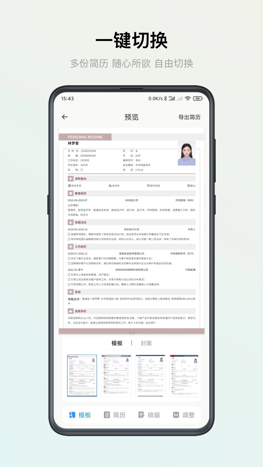 智能简历安卓官方版图4