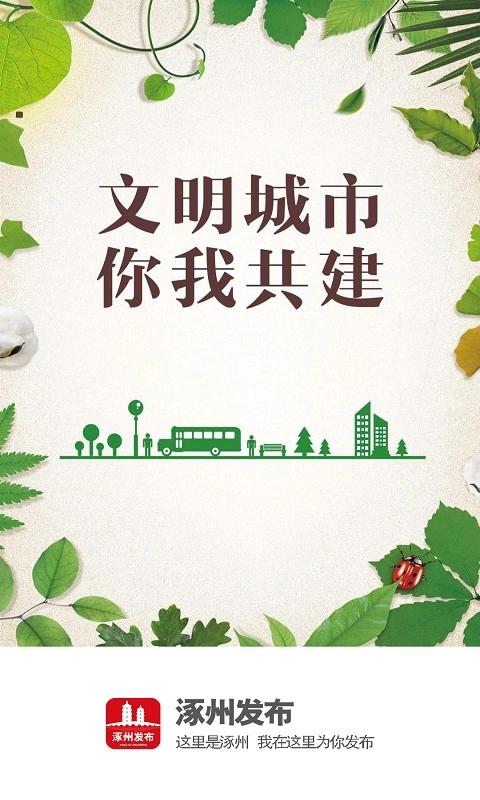 涿州发布客户端免费版图1