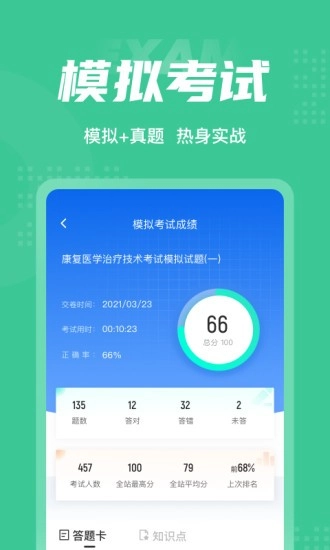 康复医学治疗技术聚题库手机版图4