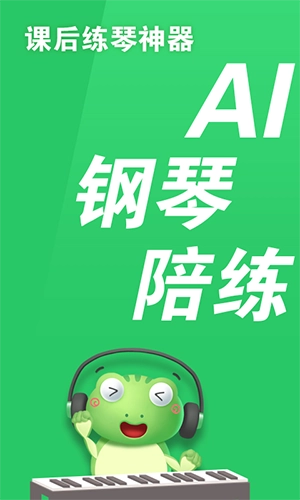 爱优蛙AI智能钢琴陪练手机最新版图1