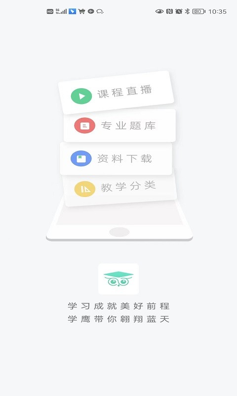 学鹰APP(5)