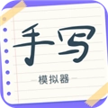 手写字迹模拟器