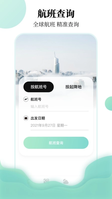 航班查询助手手机最新版图3