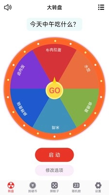 转盘趣决定手机免费版图3