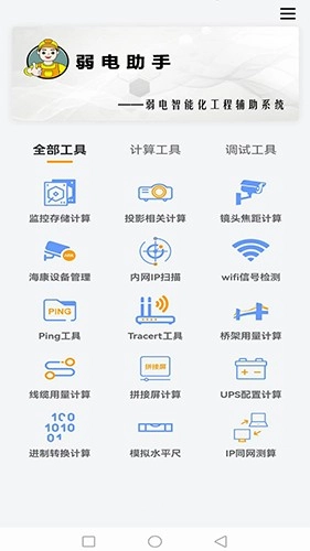 弱电助手安卓官方版图5