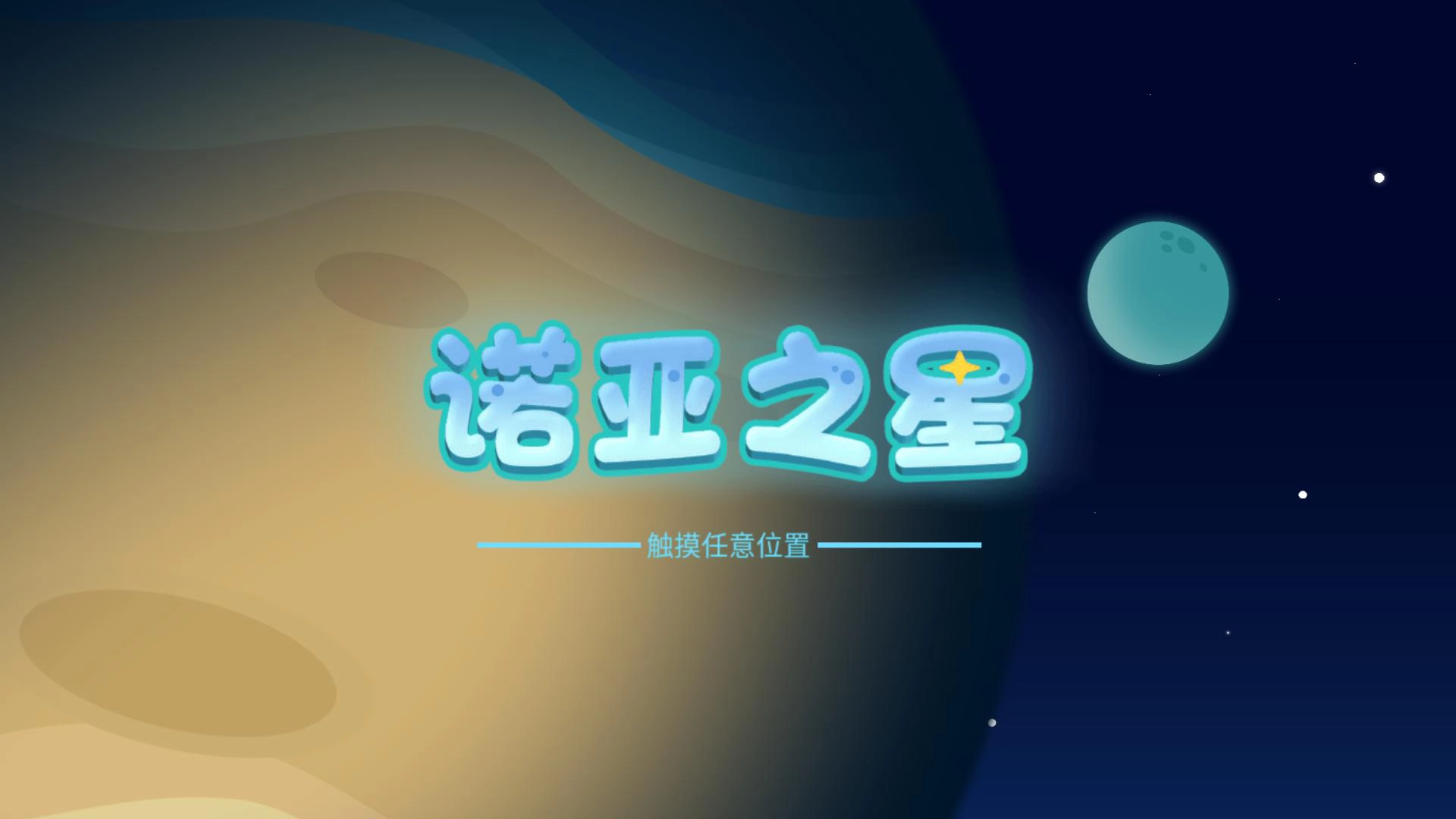 诺亚之星最新版图1