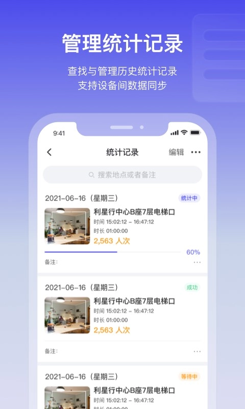 猫头鹰客流统计无广告版图1