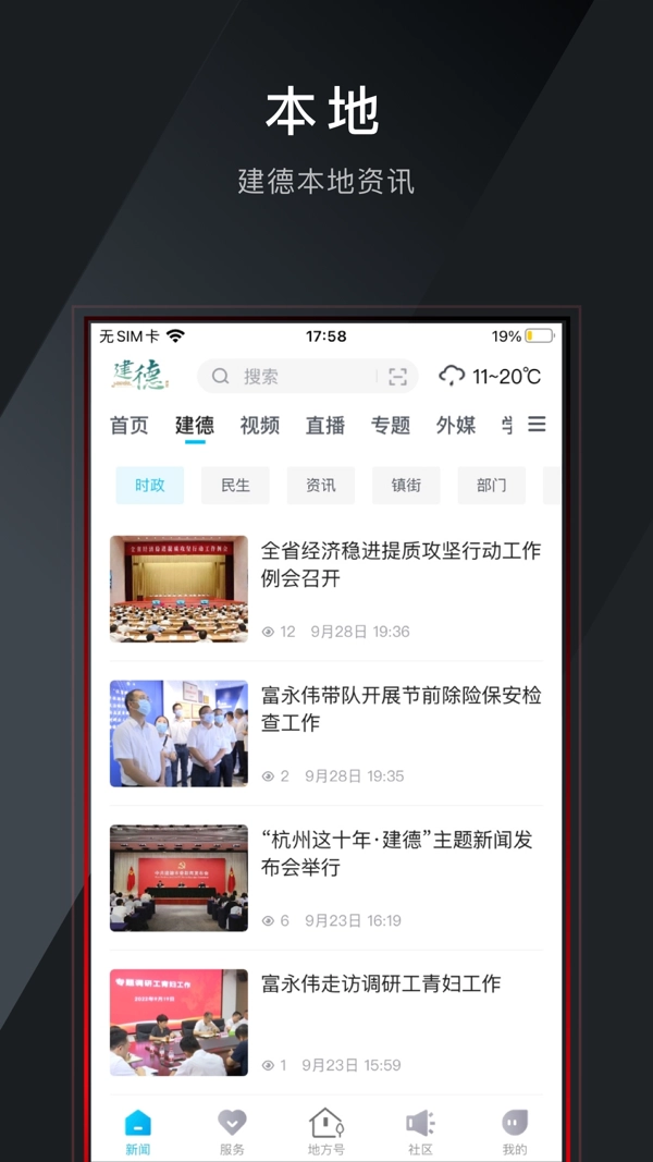宜居建德官方版图1