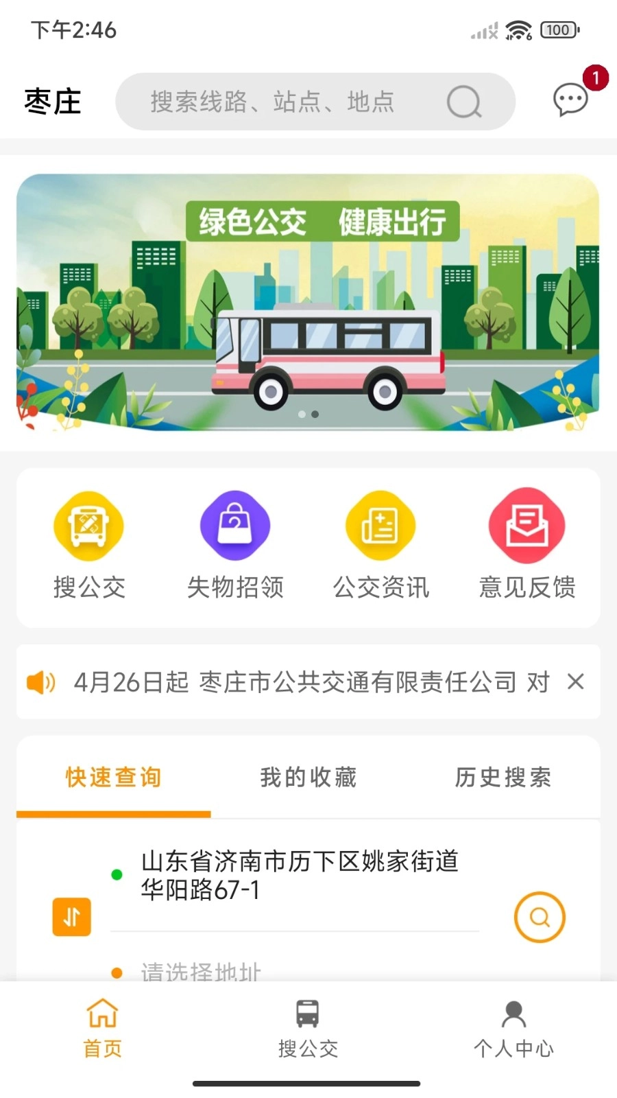 枣庄公交官方正版图2