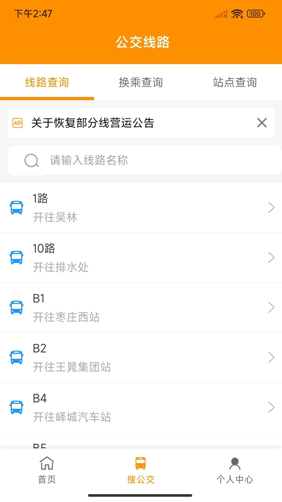 枣庄公交官方正版图3