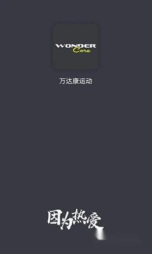 万达康运动正式版下载