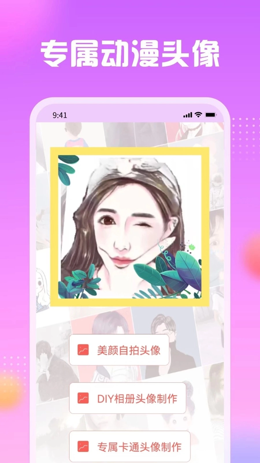 卡通头像馆手机版图3