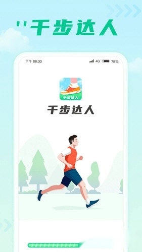 千步達人最新版下載