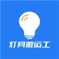 灯具搬运工官方正版