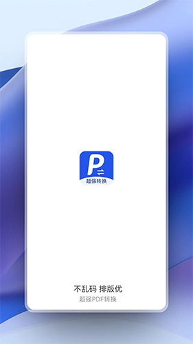 超强PDF转换安卓直装版图2