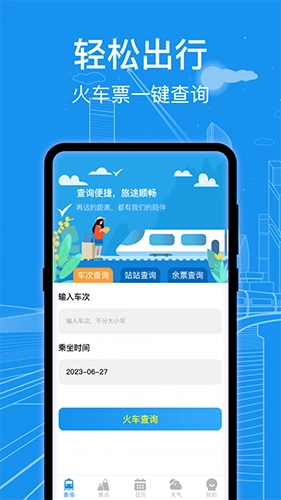 火车票查询通正版图1