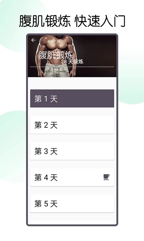 30天八块腹肌速成通用版图2