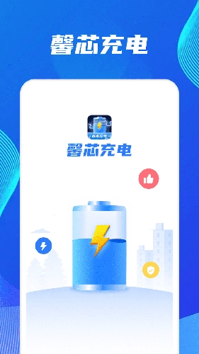 馨芯充电正版图3