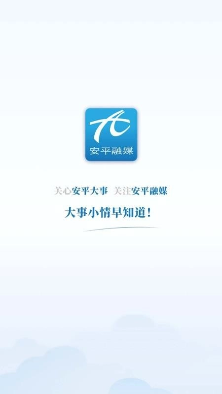 冀云安平客户端最新免费版图1