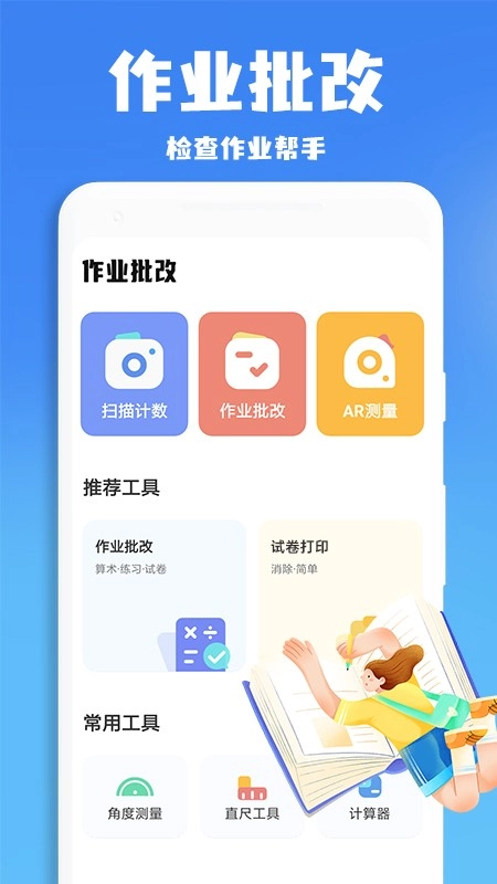 作业批改帮正版图2