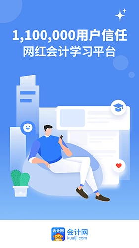 会计网安卓版图1