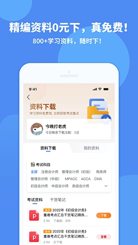 会计网安卓版图3