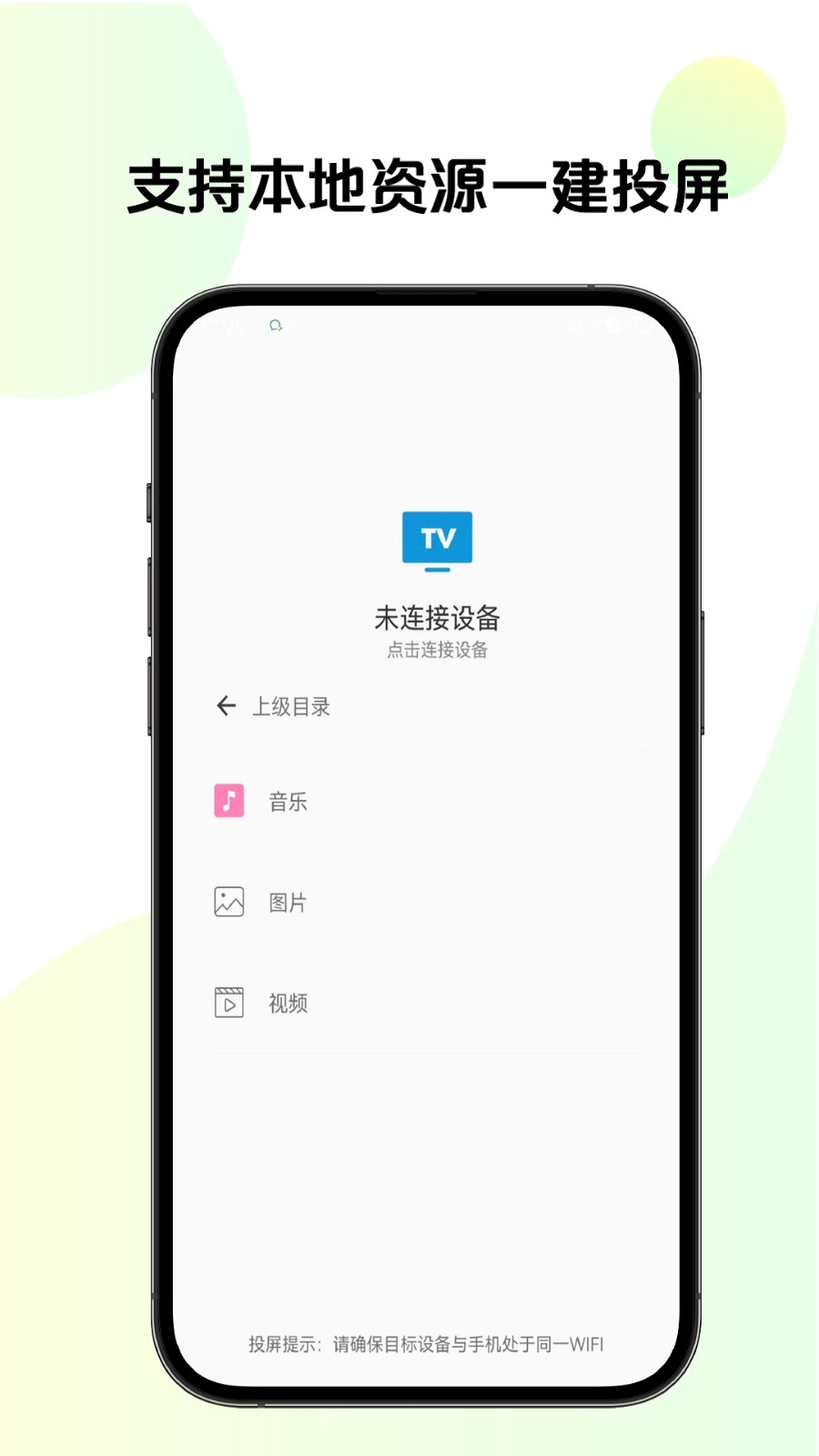 TV投屏官方版图3