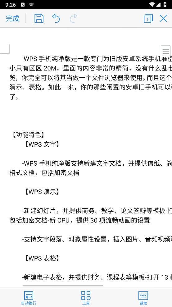 WPS手机纯净版(2)