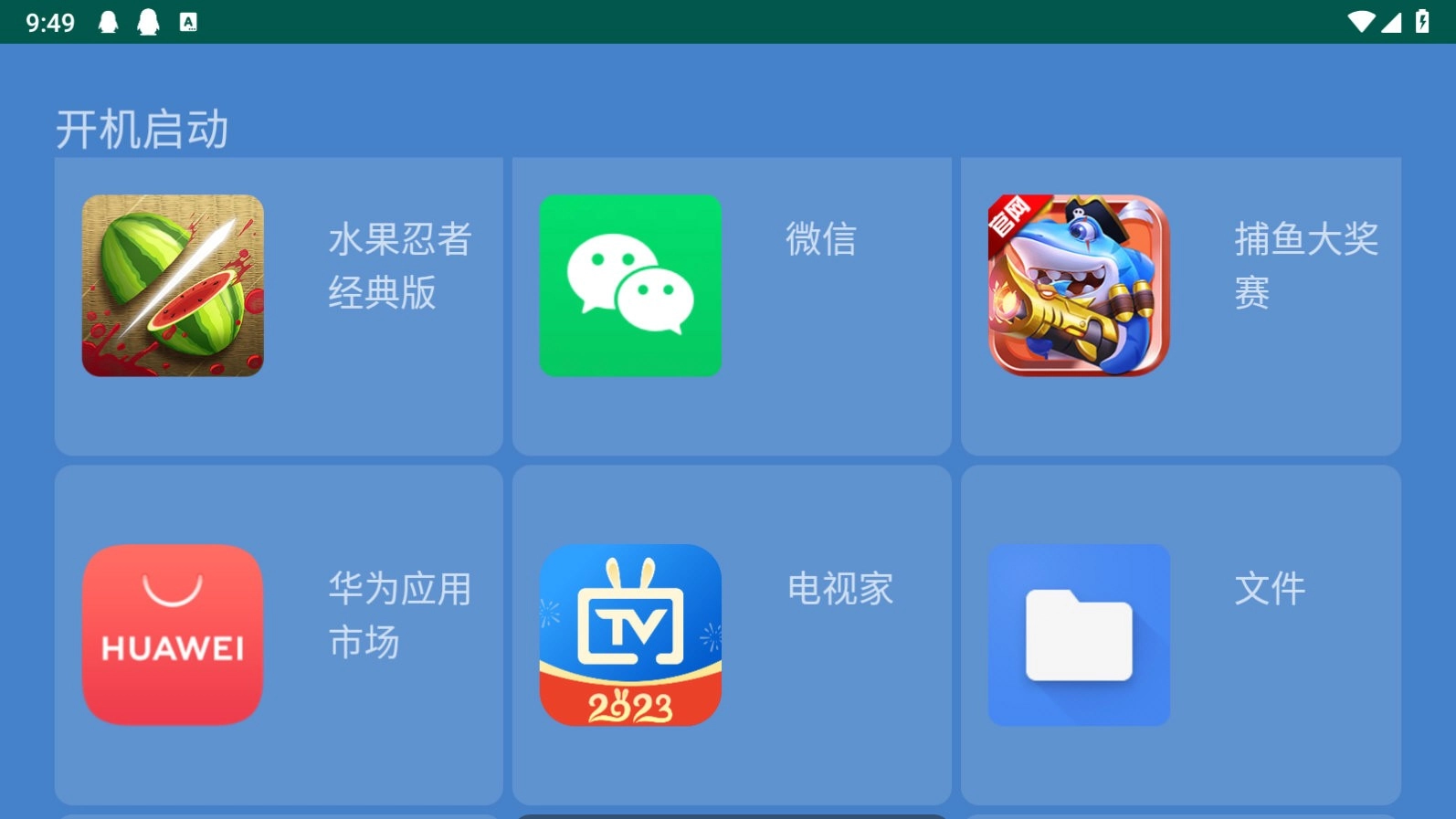 电视开机启动管理助手无广告版图3