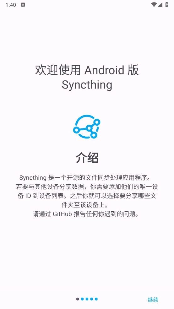 Syncthing最新版图5