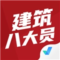 建筑八大员考试聚题库安卓版