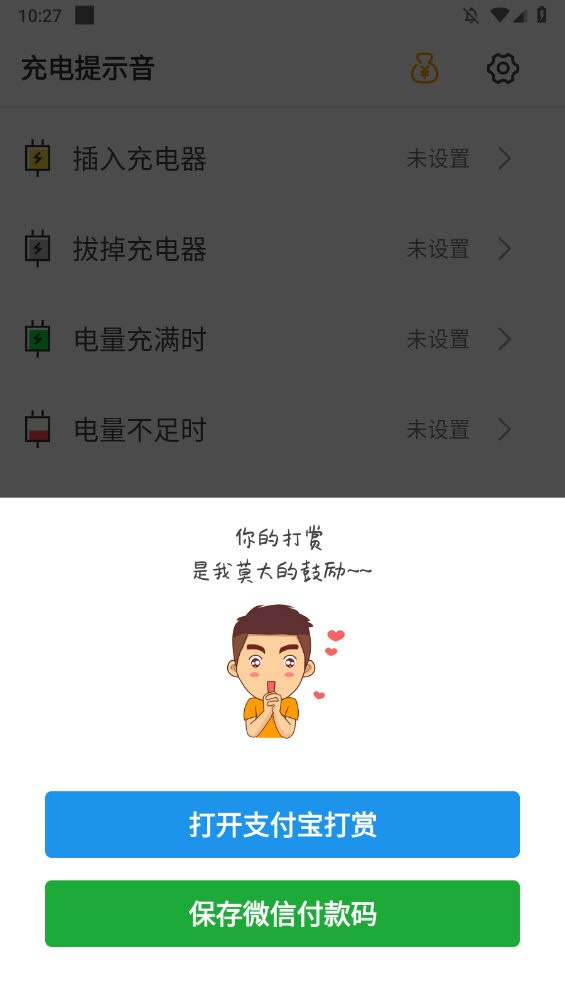 充电提示音APP(2)
