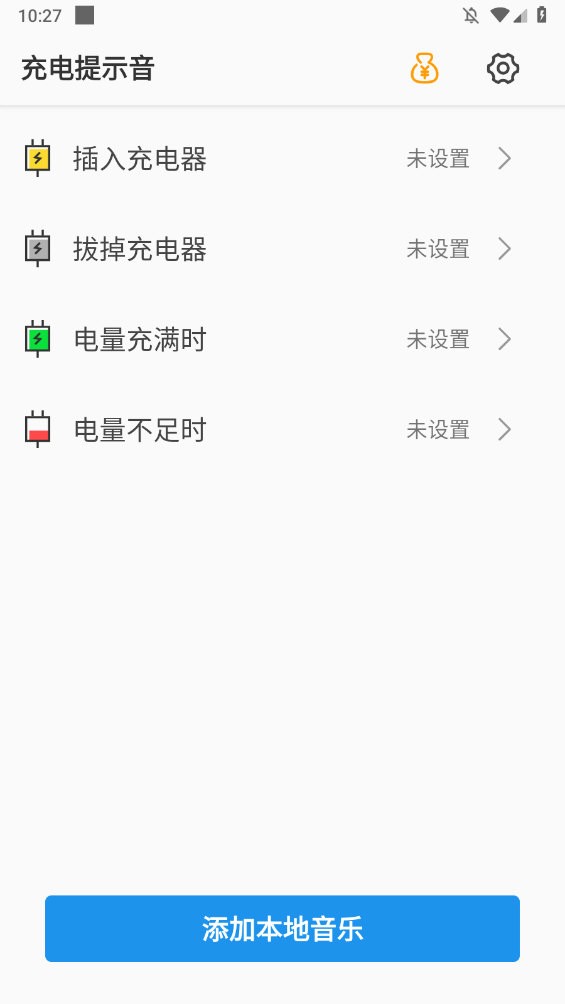 充电提示音APP(5)