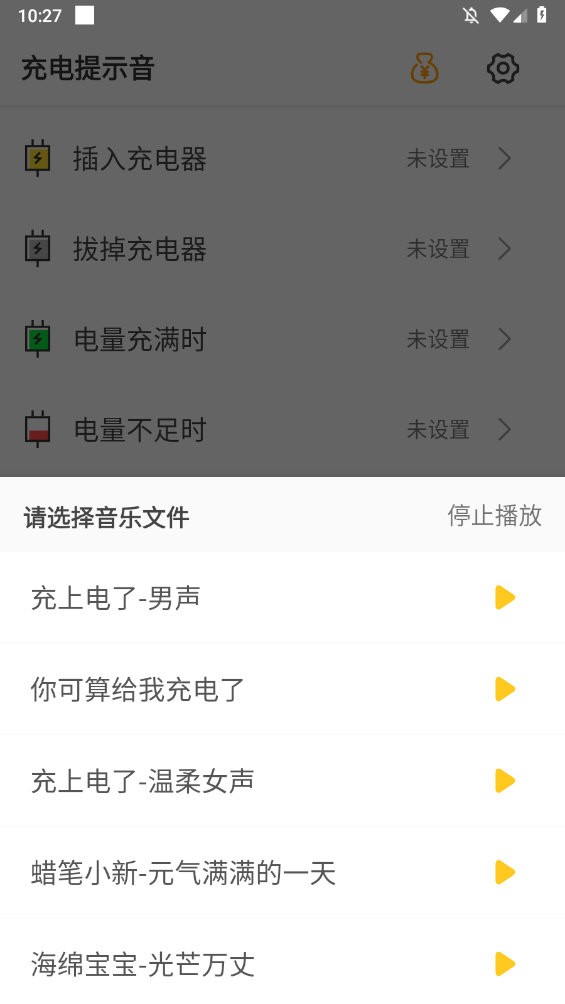 充电提示音APP(4)