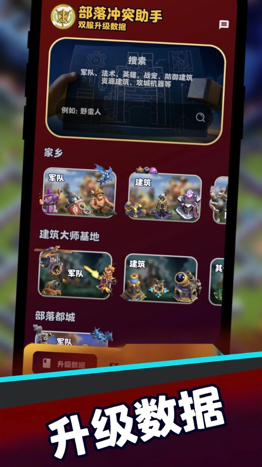 部落冲突助手安卓免费版图4