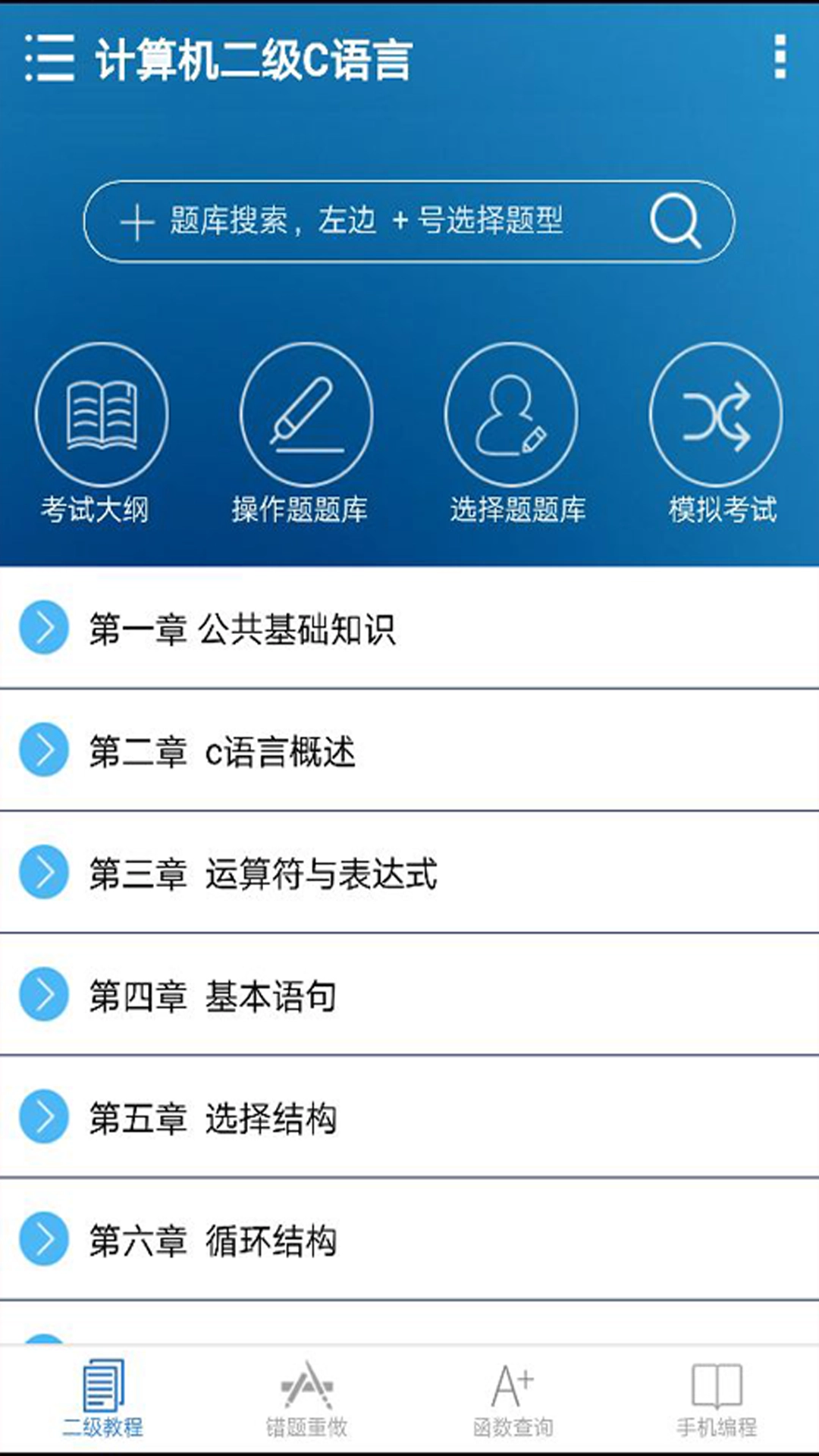 计算机二级C语言手机最新版图5