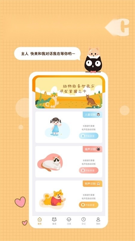 猫语狗语转换器安卓免费版图3