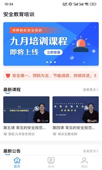 祥辉新虹安全培训