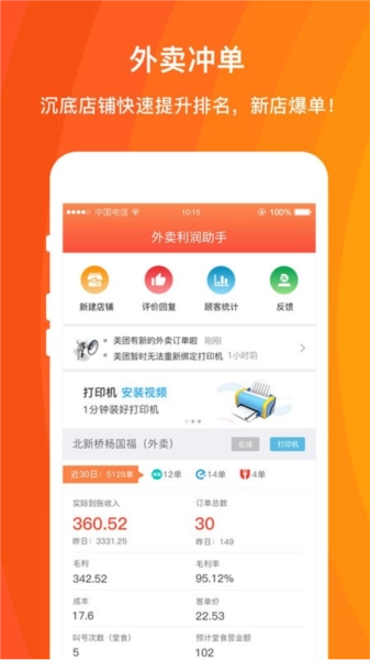 外卖利润助手软件最新版图4