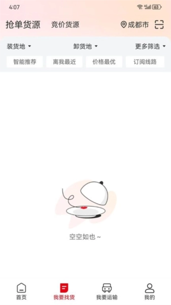 蜀好运司机端手机版图1