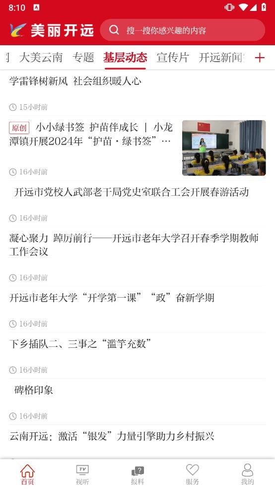 美丽开远安卓直装版图5