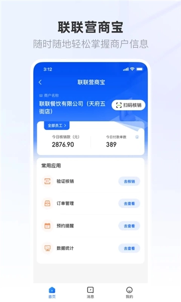 联联营商宝官方正版图2