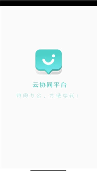 云协同平台App