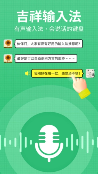 吉祥输入法安卓免费版图1